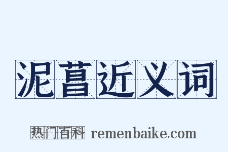 泥菖近义词是什么意思的图片